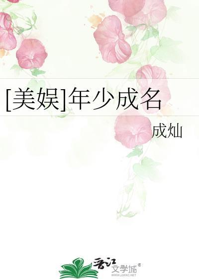 年少成名轻黯娱乐圈