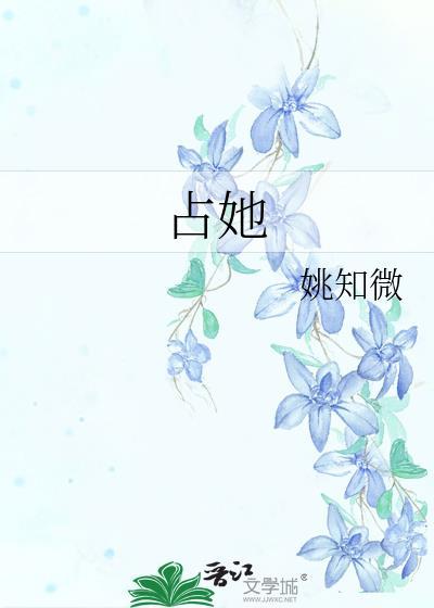 占她免费阅读