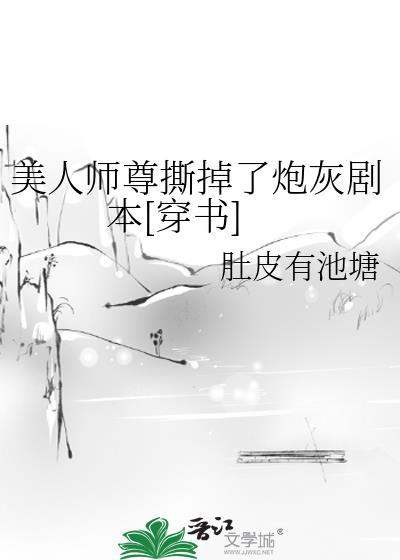 美人师尊他渣了全门派[穿书