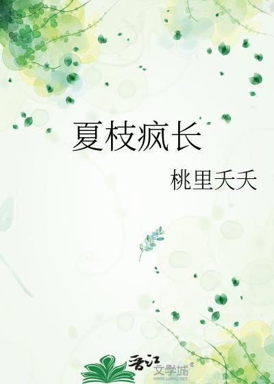夏枝繁茂