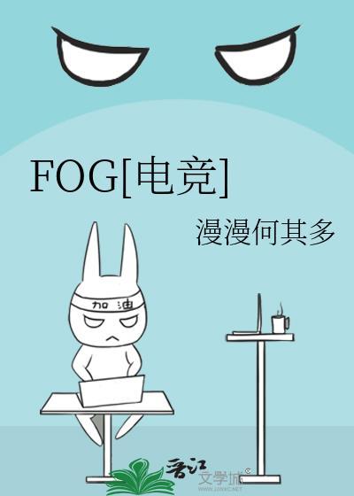 fog电竞微博车