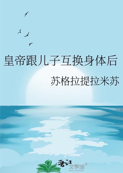 与儿子互换身体