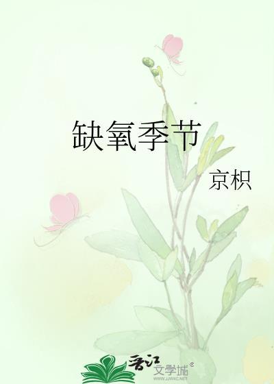 缺氧季节by京枳