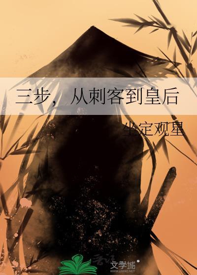 从刺客到皇后 坐定观星