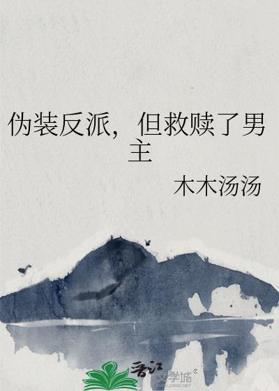但救赎了男主(主攻)