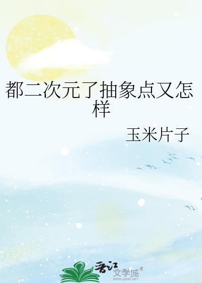 都二次元了抽象点又怎样原名