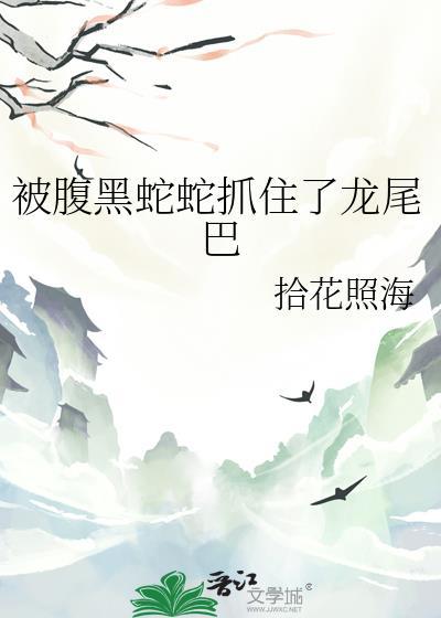 被腹蛇咬了会怎么样