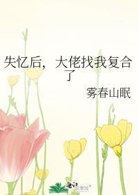 失忆后大佬对我死心塌地