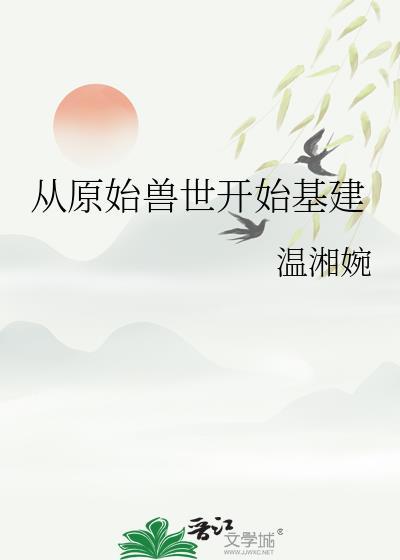 穿越到原始兽世