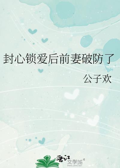 封心锁爱后半句怎么接