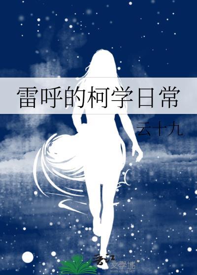 雷呼的柯学日常txt