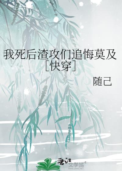 我死后渣攻却后悔了