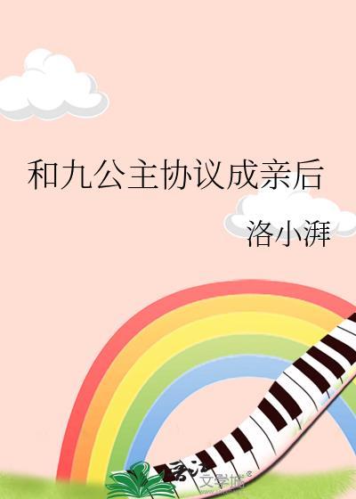 和九公主协议成亲后免费阅读