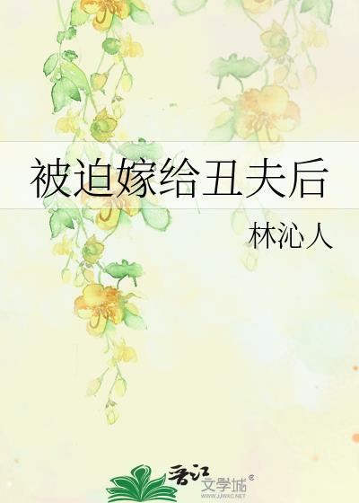 被迫嫁给丑夫后完整版TXT