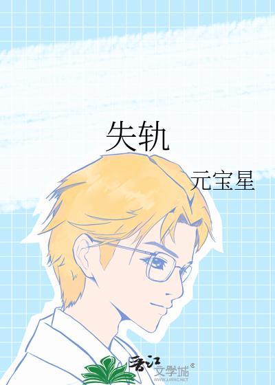 失轨明远林知睿免费阅读