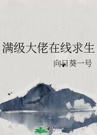 满级大佬在线求生无弹幕