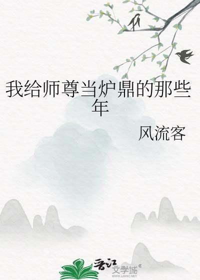 师尊成为了炉鼎