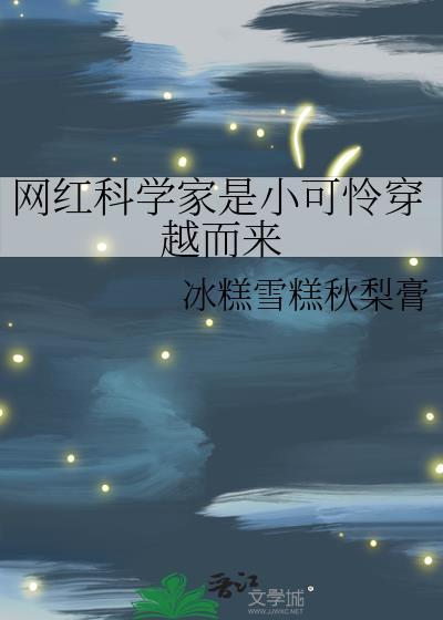 科学家很可爱