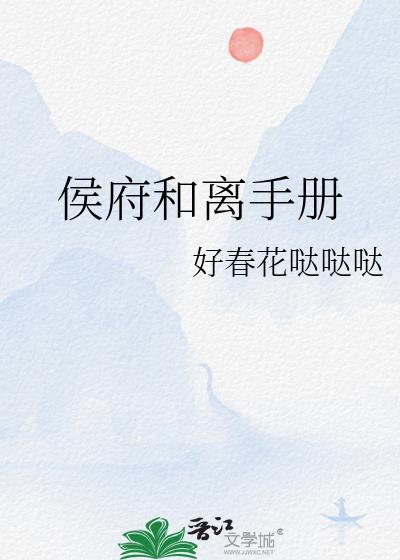 侯府和离手册晋江