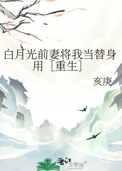 白月光替身她爆红