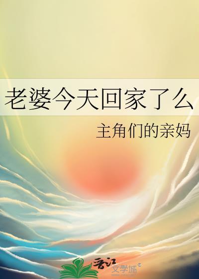 老婆今天回家了么晋江