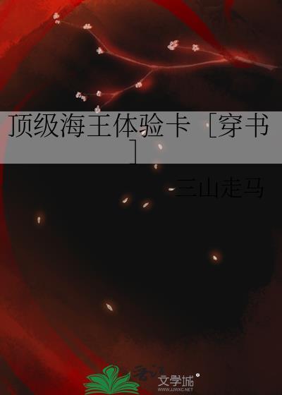 顶级海王体验卡穿书全文免费阅读