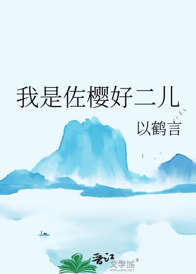 佐樱为什么火