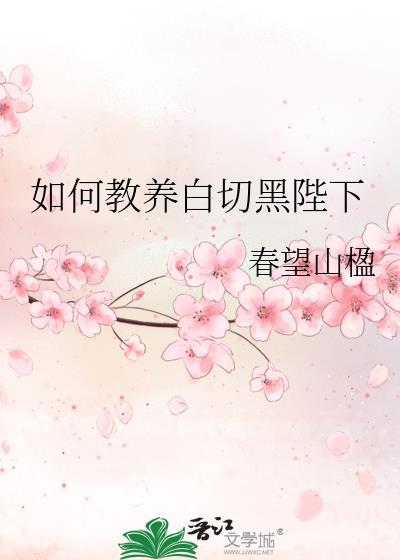 如何教养白切黑陛下笔趣阁最新章节更新时间