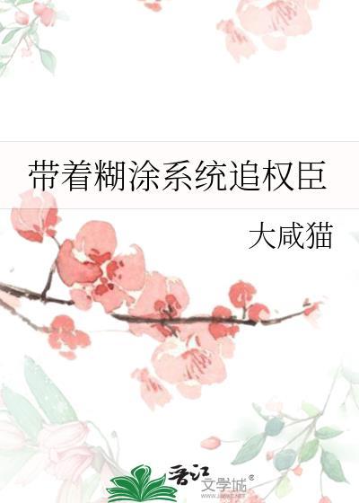 带着糊涂系统追女皇在线看