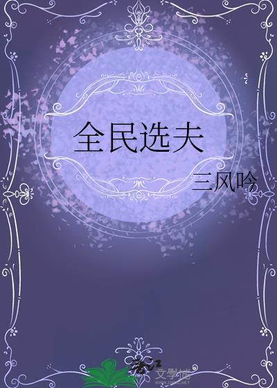 全民选夫by三风吟番外