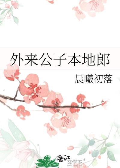 外来媳妇本地郎 歌曲
