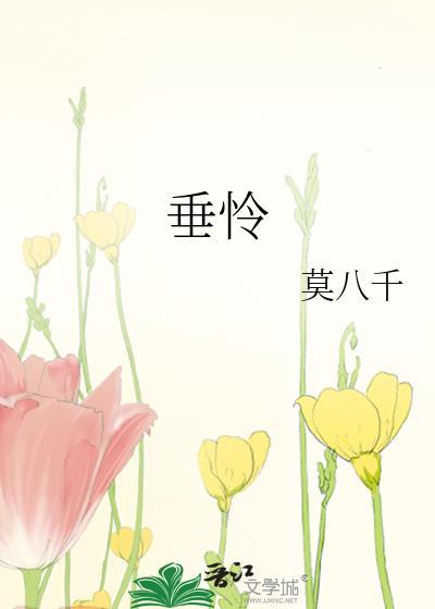 垂怜已久什么意思是什么