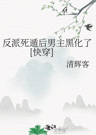 反派死于话多[快穿