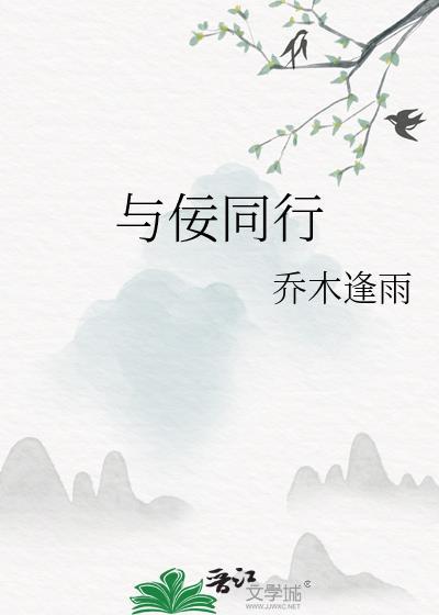 与___同行