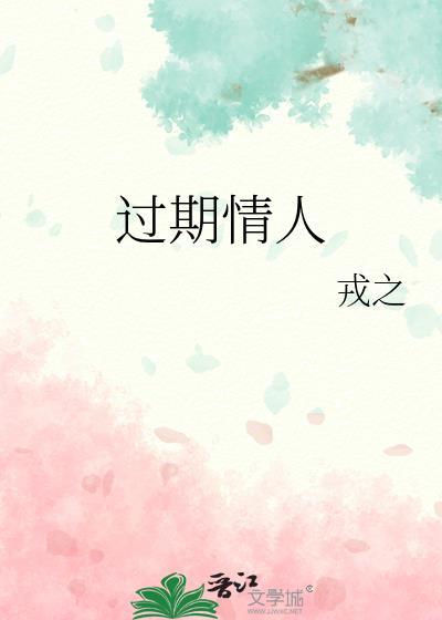 过期情人by朕叫夏目讲的什么