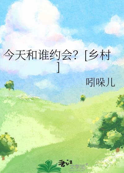 今天和谁约会
