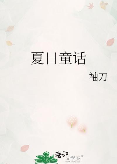 夏日童话叶绾庄衍