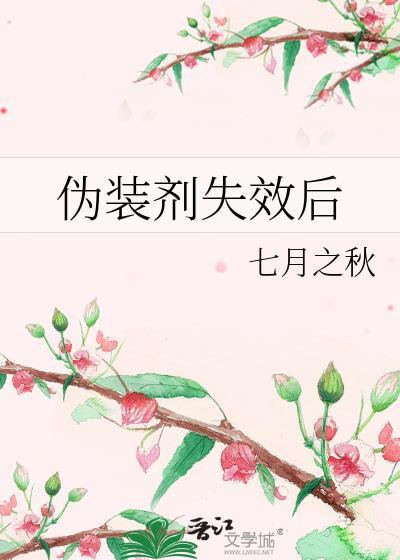 伪装剂失效后TXT笔趣阁最新章节