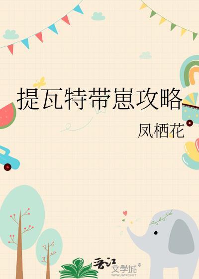 提瓦特带崽攻略txt