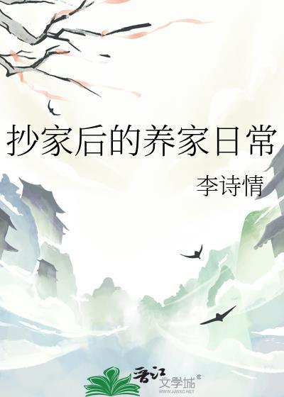 抄家后的养家日常番外