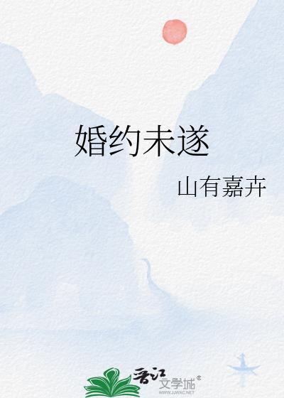 婚约未遂txt
