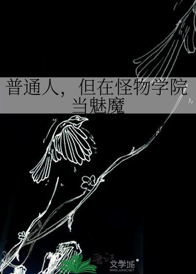 怪物学院女人