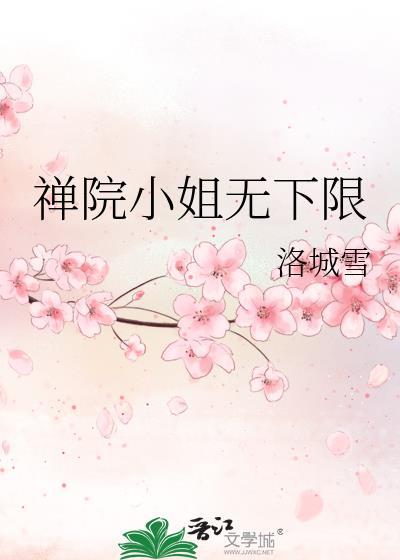禅院小姐无下限 洛城雪
