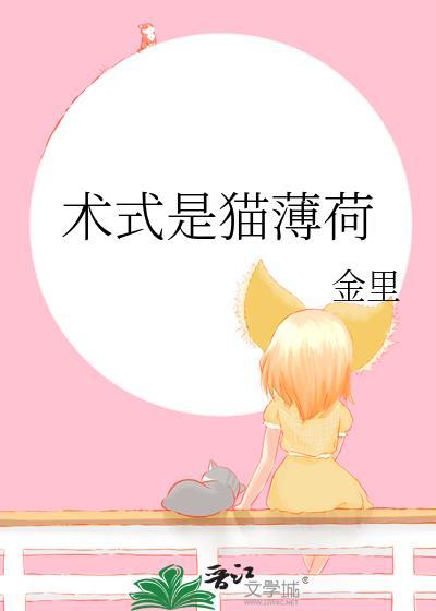 术式是猫薄荷的有哪些