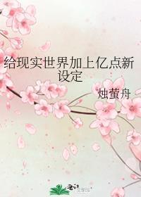 给现实世界加上亿点新设定晋江