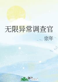 无限异常调查官在线阅读