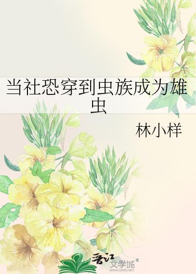 穿越成虫族雄虫文