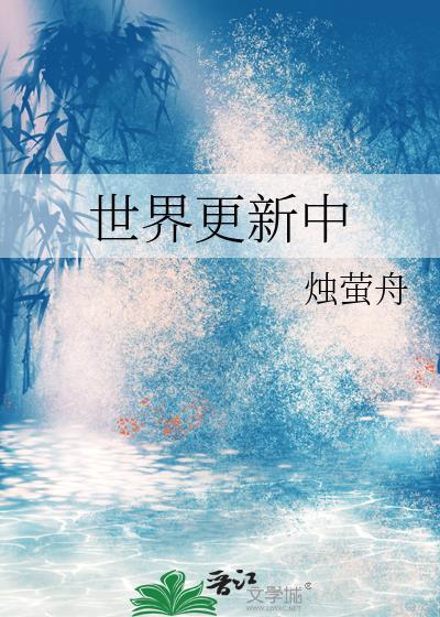 世界更新中烛萤舟免费阅读