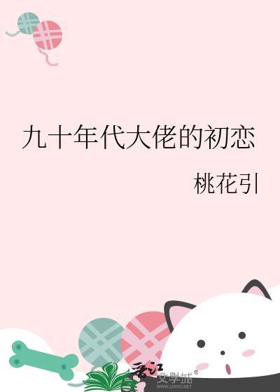 回到90年代做大佬