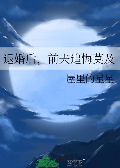 前夫追悔莫及的
